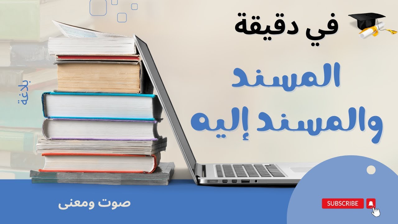في دقيقة | المسند والمسند إليه