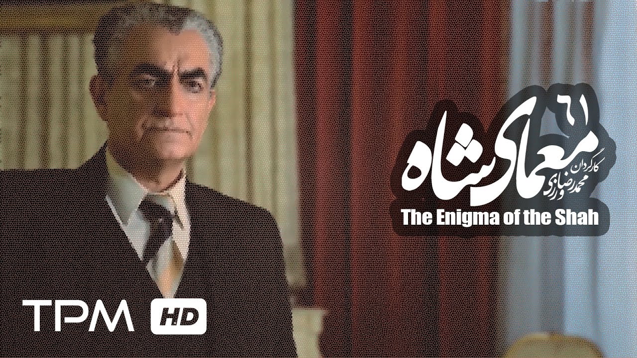 سریال ایرانی معمای شاه قسمت 61 | Moammaye Shah Serial Irani 61