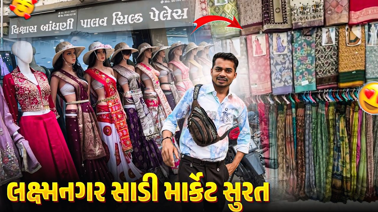 surat Laxman nagar sadi market | લક્ષ્મણનગર સાડી માર્કેટ સુરત | Surat 