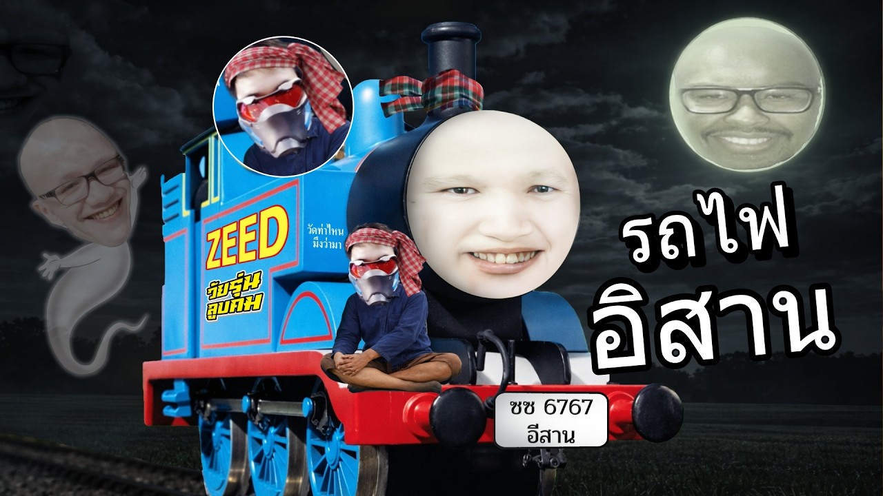 รถไฟ จะไปอีสานบ้านพี่ซี๊ด
