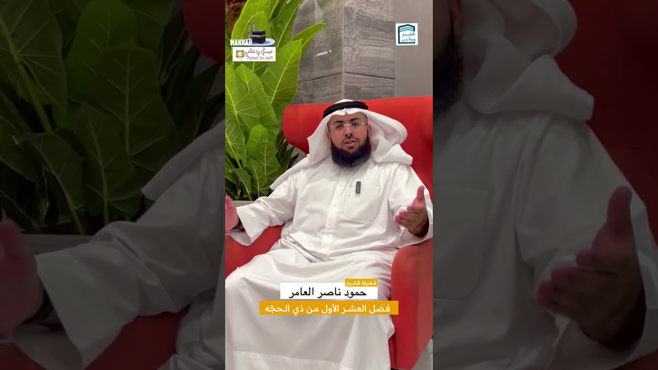 فضل العشر الأول من ذي الحجة | حمود ناصر العامر