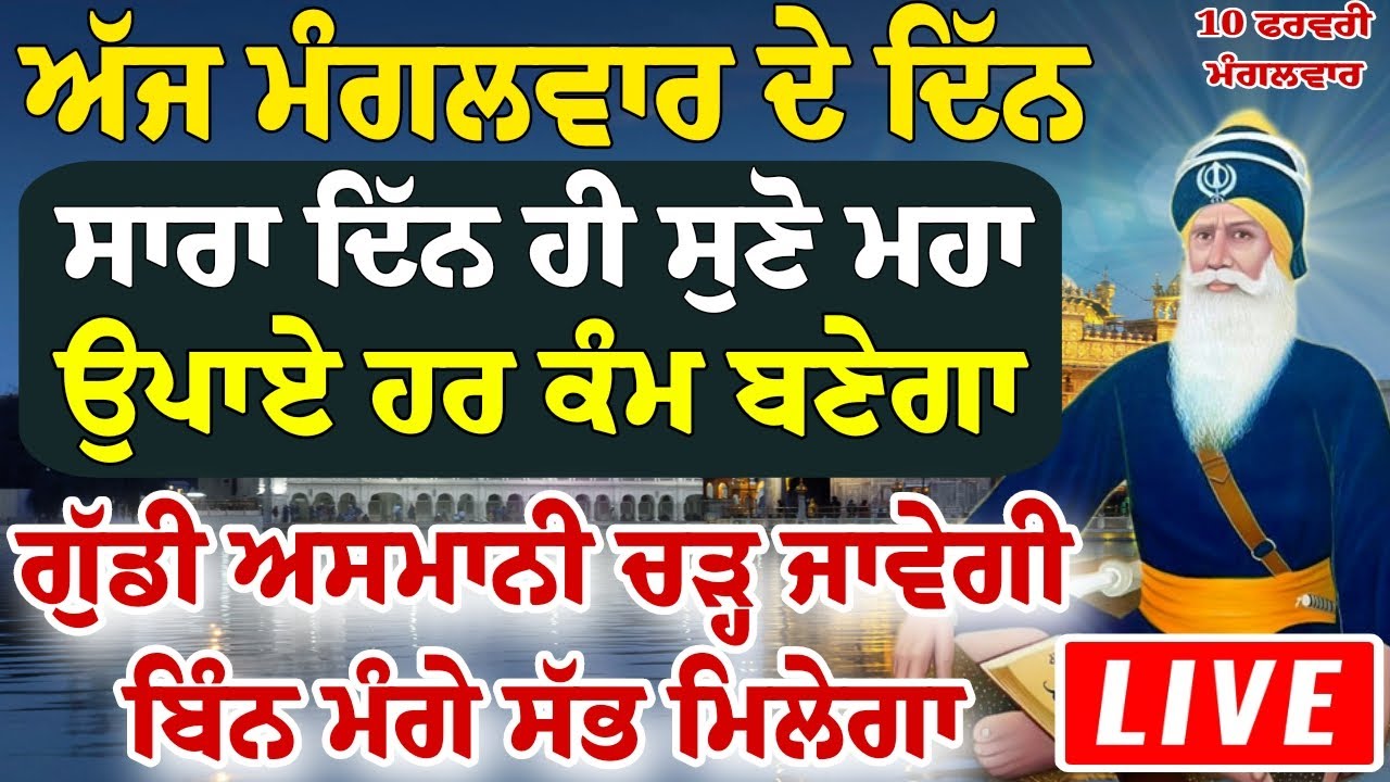 ਅੱਜ ਮੰਗਲਵਾਰ ਵਾਲੇ ਦਿਨ 🤑5 ਮਿੰਟ ਸੁਣ ਲਵੋ ਇਹ ਸ਼ਬਦ ਗੁੱਡੀ ਅਸਮਾਨੀ ਚੜ ਜਾਵੇਗੀ | #wmk #Path