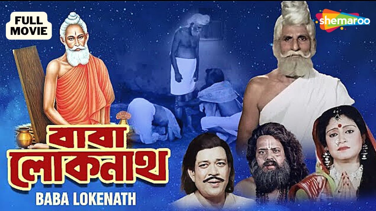 Baba Lokenath | Bengali Devotional Full Movie | Ranjit | Sulochana | Tarun Kumar  | Shemaroo