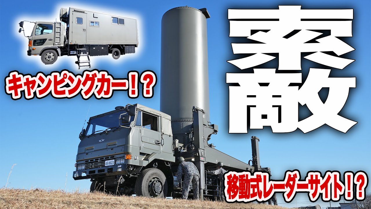 【移動式レーダーサイト！？】”戦うキャンピングカー” 第2移動警戒隊の装備が凄すぎた…航空自衛隊 入間基地|乗りものチャンネル