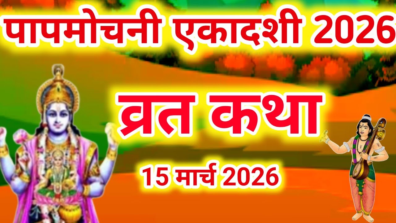 एकादशी व्रत कथा Ekadashi vrat katha एकादशी की कथा Ekadashi ki katha Papmochani ekadashi vrat katha