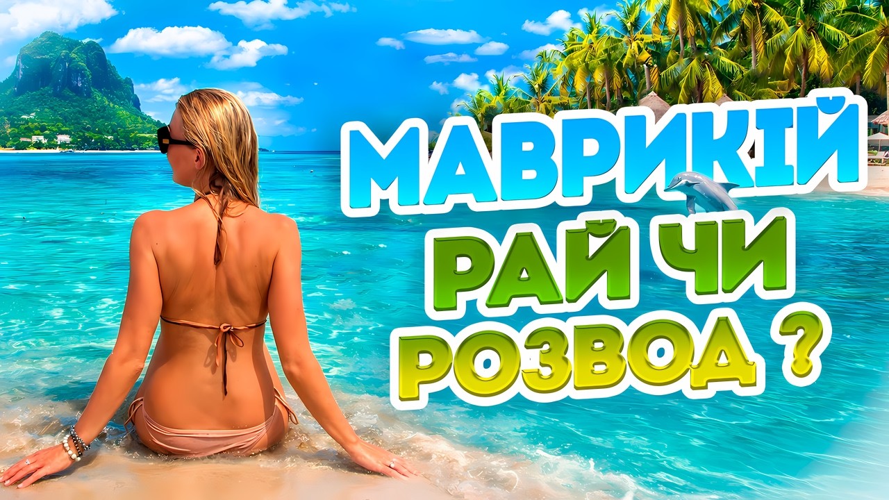Ціна раю. Кити, підводний водоспад та екстрим. МАВРИКІЙ 2026