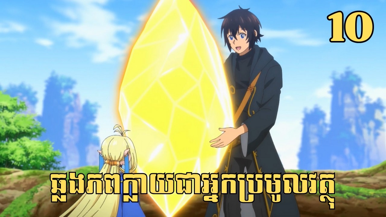 [10] ឆ្លងភពក្លាយជាអ្នកប្រមូលវត្ថុ | សម្រាយរឿង Anime