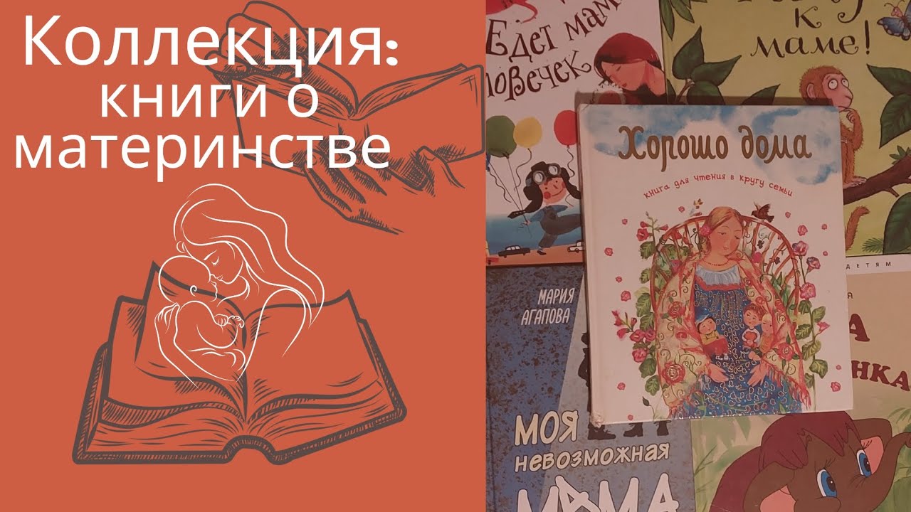 Коллекция: книги о материнстве и семье.