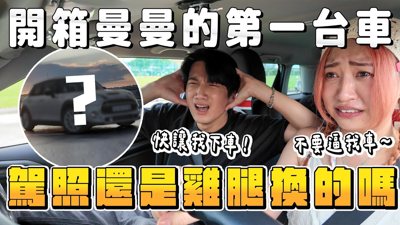 突襲女主管的車！曼曼的新車開箱！一年竟花ＸＸ萬！傳說中的女用車真的有不同嗎？【開箱曼曼的車】｜Dcard.Video