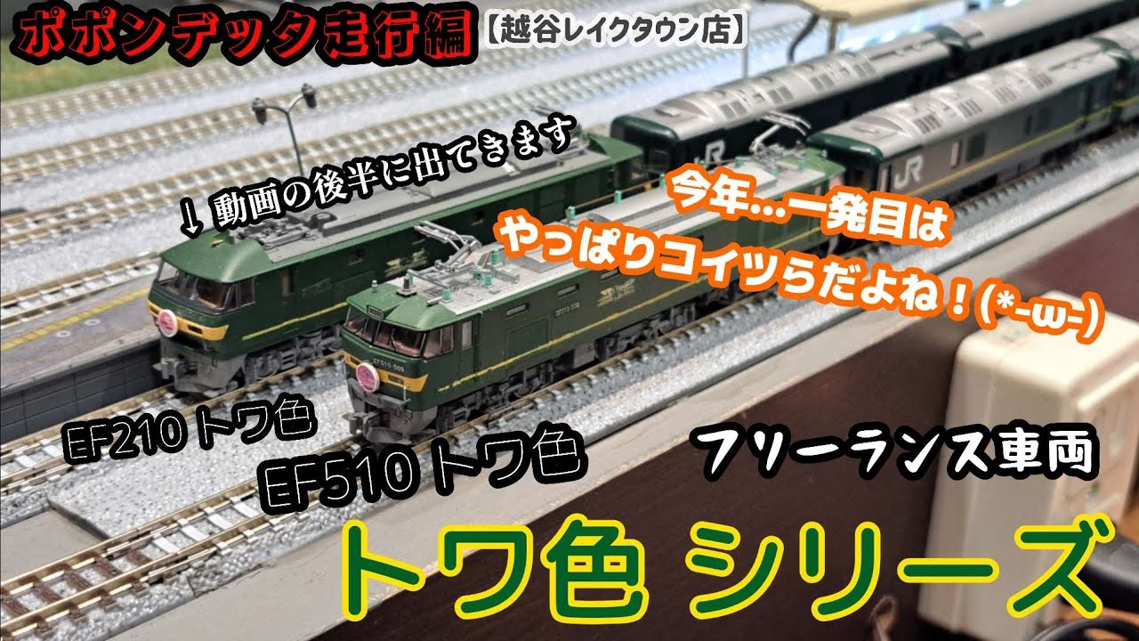 あけおめ！｢ポポンデッタ走行編｣　フリーランス車両　トワ色シリーズ｢EF510.EF210｣in 越谷レイクタウン店　8番線