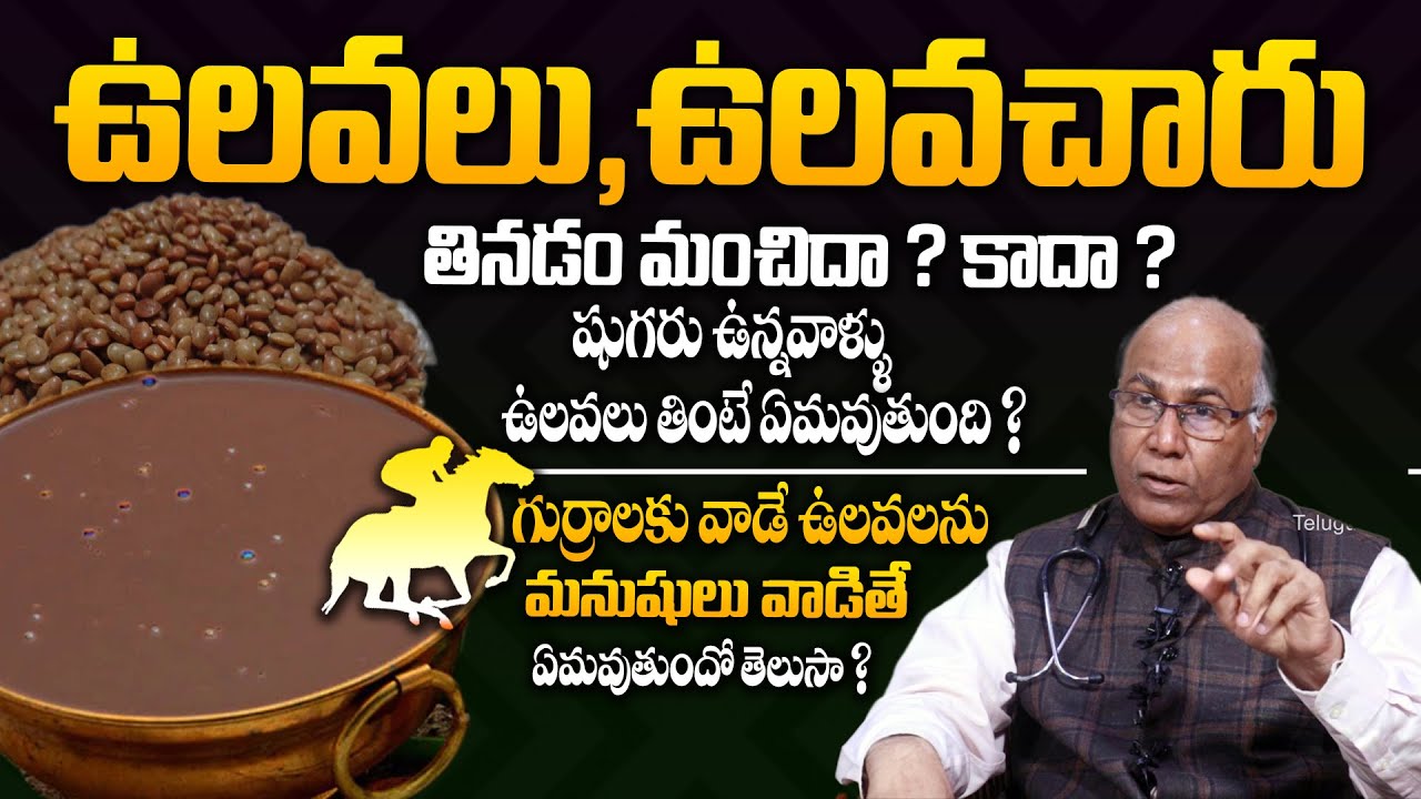 ఉలవలలో దాగిఉన్న రహస్యాలు - Unknown Health Benefits Of Horse Gram Or Ulavalu | Dr Cl venakt Rao | THF