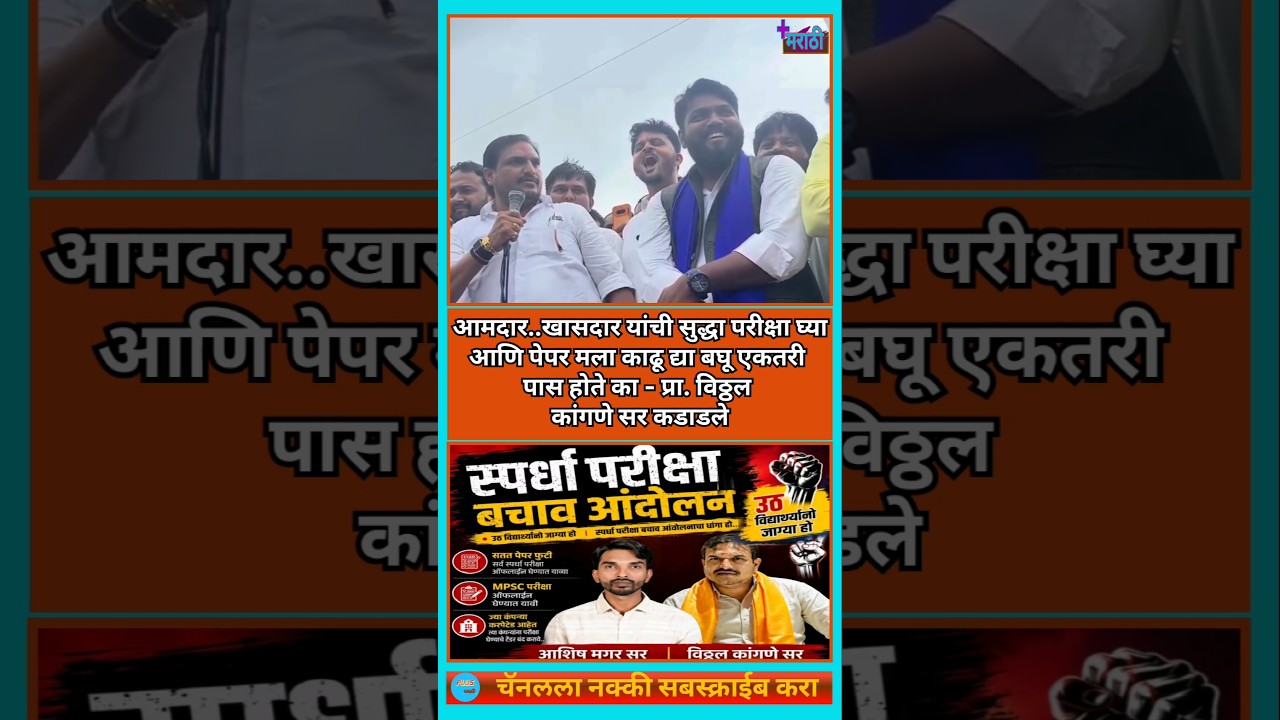 Kangane Sir | सगळ्यांना परीक्षा मग आमदार खासदारांना का नाही | #tetexam #niteshkarale #atmguru #mns