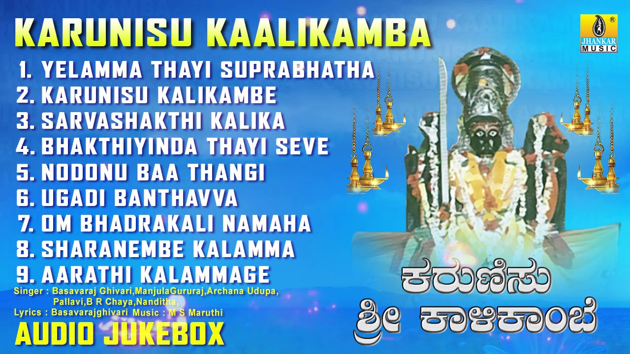 Karunisu Sri Kaalikamba | Shirasangi Kalikamba Kannada Songs | Devotional Songs