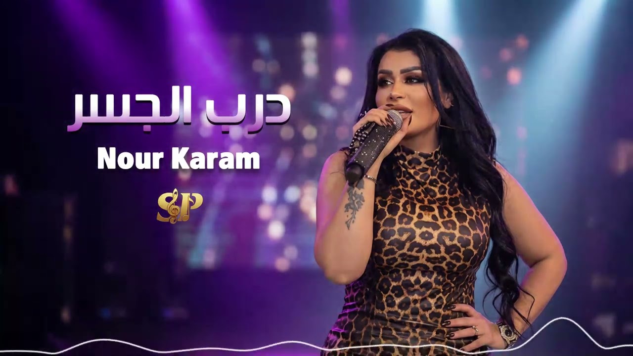 نور كرم – درب الجسر | Nour Karam – Darb Al Jisr (2025)