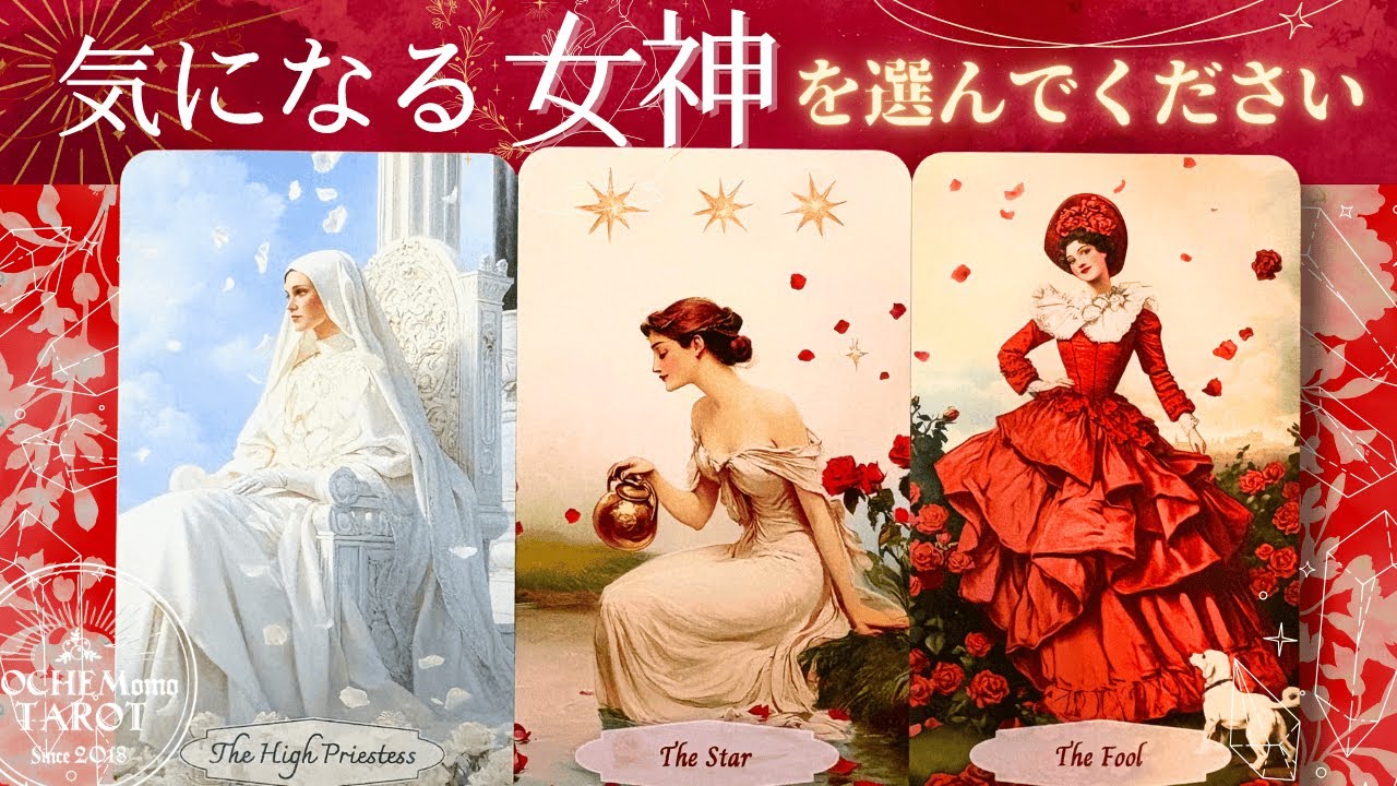 恋愛・仕事・性格❤️✨あなたの女神タイプは？✨❤️深掘りリーディング【本格タロット有料鑑定級】