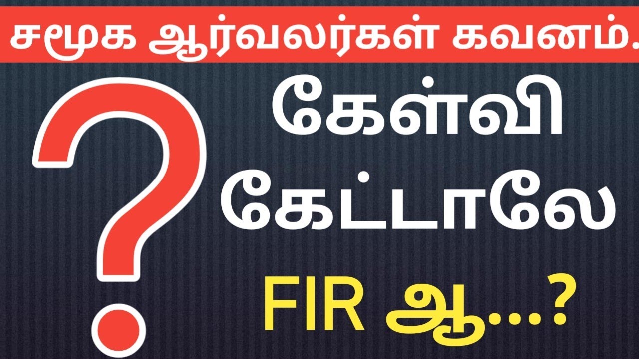 கேள்வி கேட்டாலே FIR..ஆ..?||சமூக ஆர்வலர்கள் கவனம்||நடந்த சம்பவம்||Common Man||