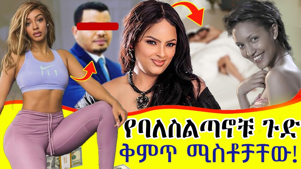 ቅ*ምጥ አርቲስቶች | የብሩክታዊት ሀብት አስደንጋጭ እዉነታ | የባለስልጣናቱ ጉዶች || Sekela tube