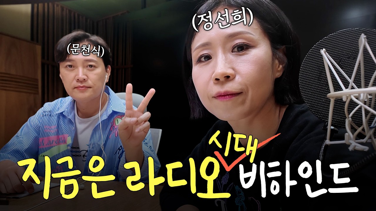 라디오의 여왕 정선희👑 대신 가져온 보이는 라디오👀 지금은 라디오 시대 비하인드! (with 문천식)