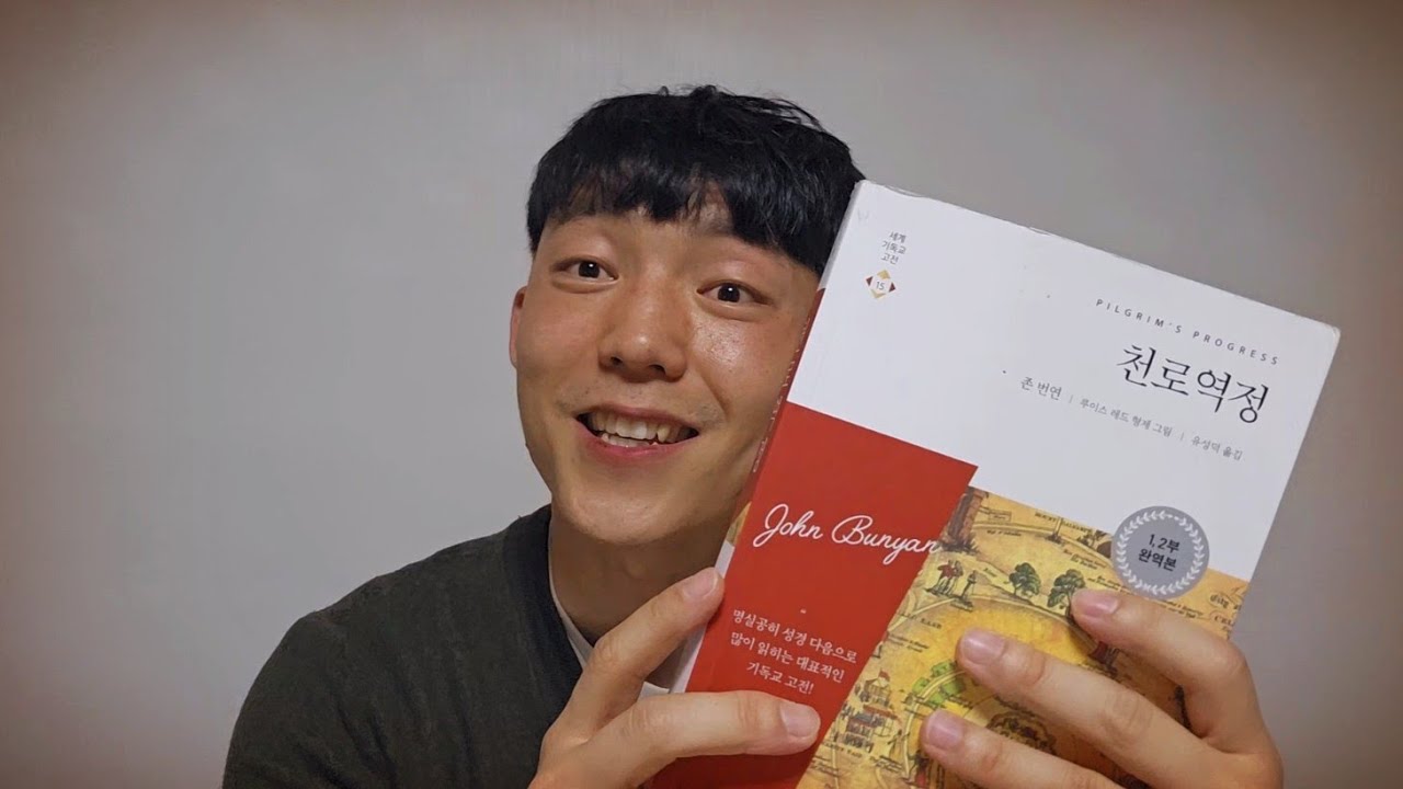천로역정 | 10년지기 크리스천 친구와의 인연