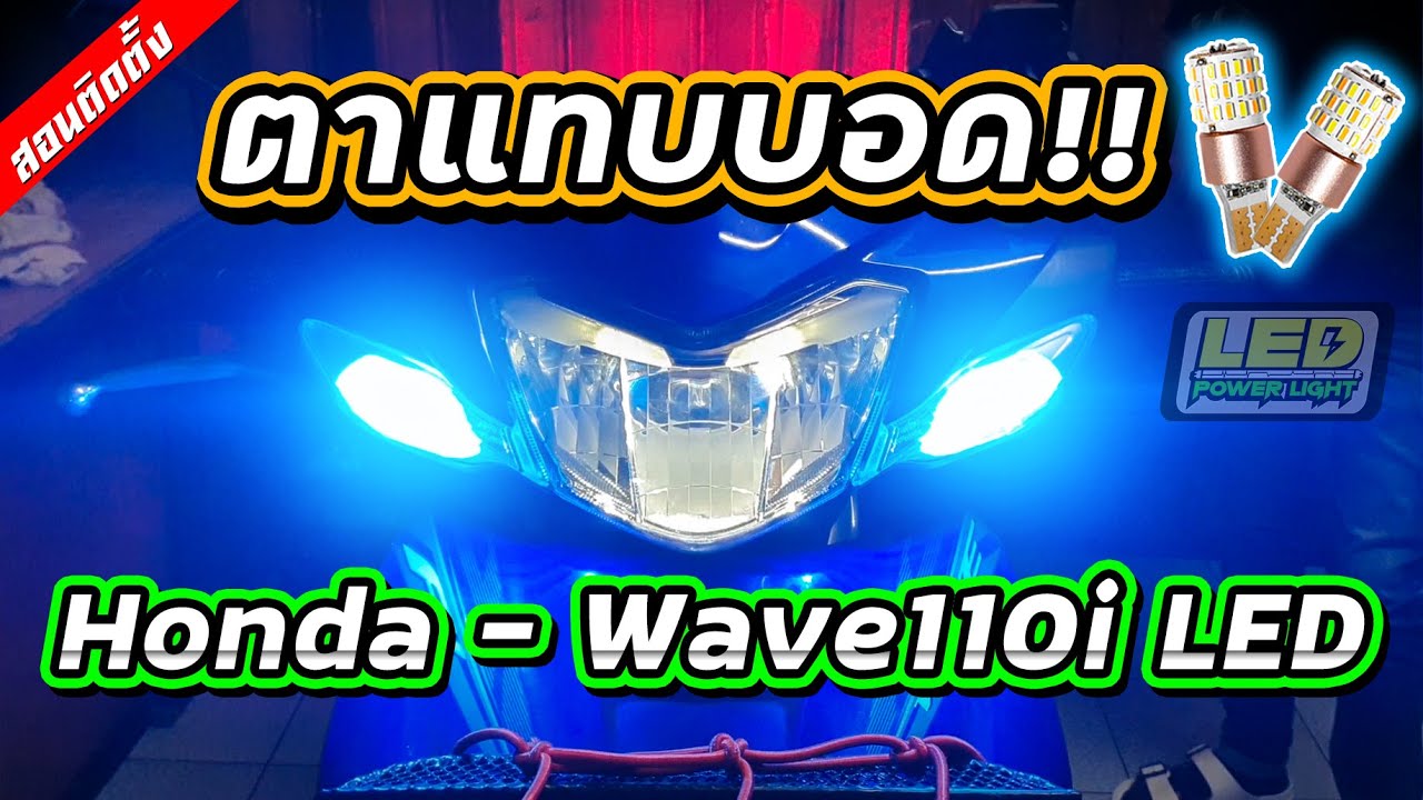 [Ep.27] [วิธีติดตั้ง] ติดตั้งหรี่เลี้ยวหน้า 2in1 รถ Wave110i LED ไม่ต้องตัดต่อสายไฟ!!