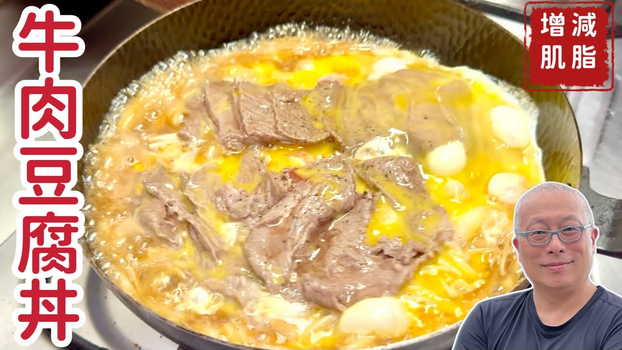 減脂增肌低脂高蛋白的肥牛豆腐丼_章新簡單小料理，開心上菜
