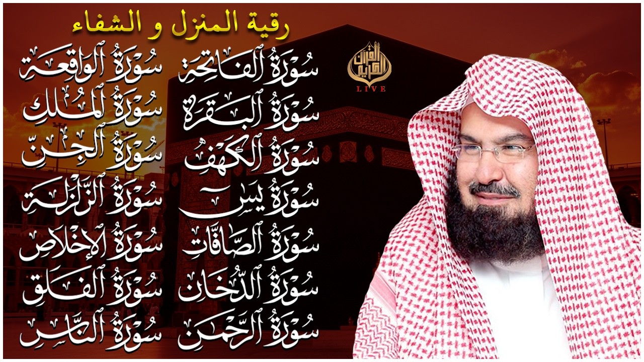 رقية البيت طاردة الشياطين | سورة الفاتحة البقرة الكهف يس الواقعة الرحمن الملك الصافات الدخان الجن
