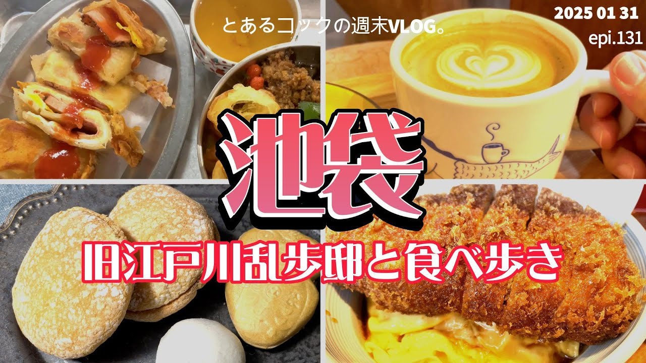 池袋、グルメと江戸川乱歩を味わう街　epi.131