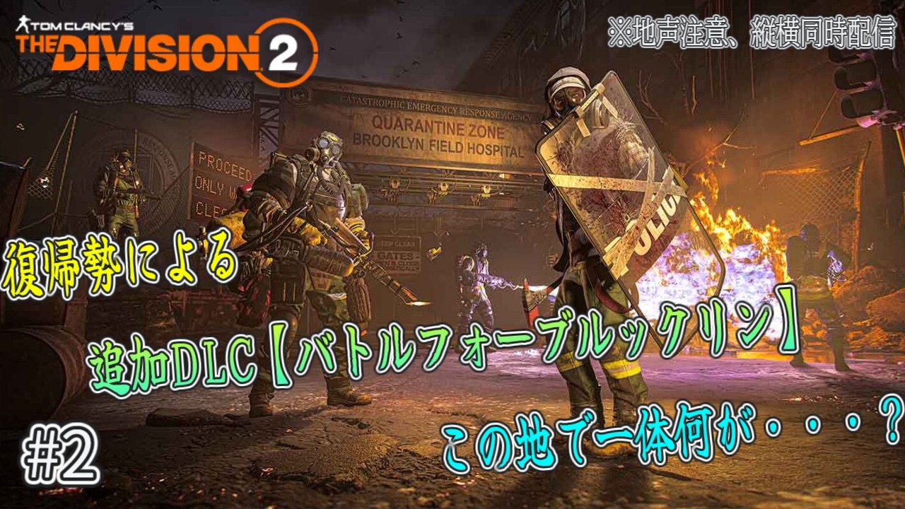【ディビジョン2 DLCバトル フォー ブルックリン:PS5PRO】追加DLC今頃だけど進めます #2 ※地声注意、縦横同時配信