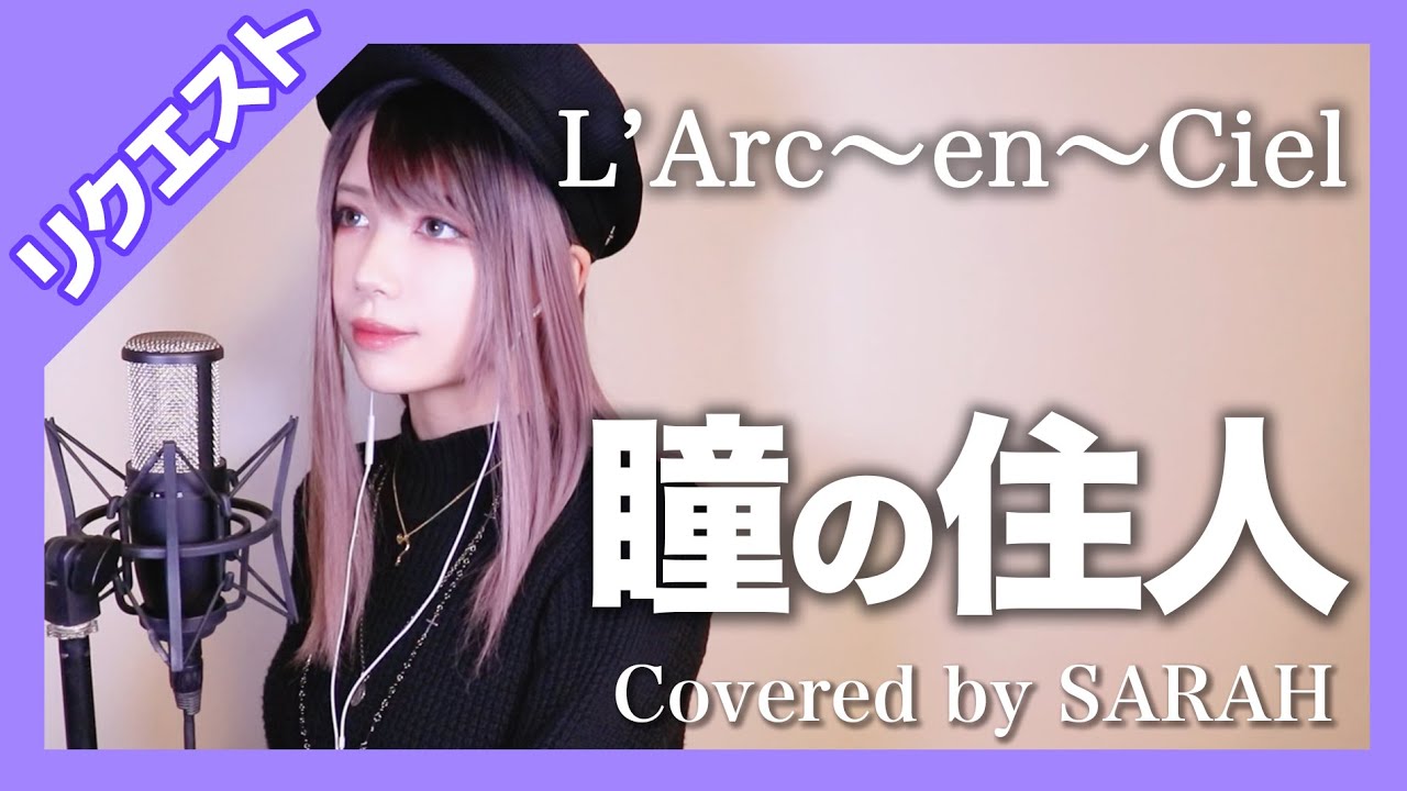 【女性が歌う】L'Arc〜en〜Ciel - 瞳の住人 (SARAH cover) 【リクエスト】