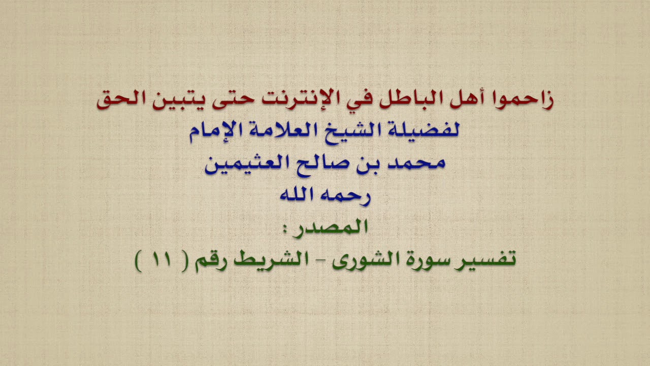 الشيخ ابن عثيمين : زاحموا أهل الباطل في الإنترنت حتى يتبين الحق