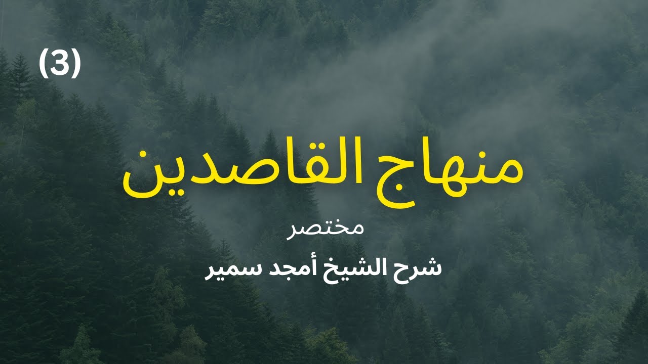 المهلكات المجلس الثالث | منهاج القاصدين | الشيخ أمجد سمير