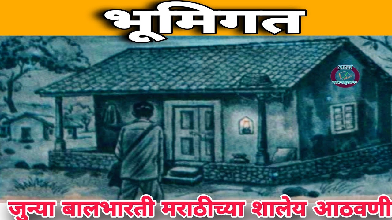 भूमिगत__बालभारती मराठी जुन्या शालेय आठवणी @आपलं पाठ्यपुस्तक.#bhumigat
