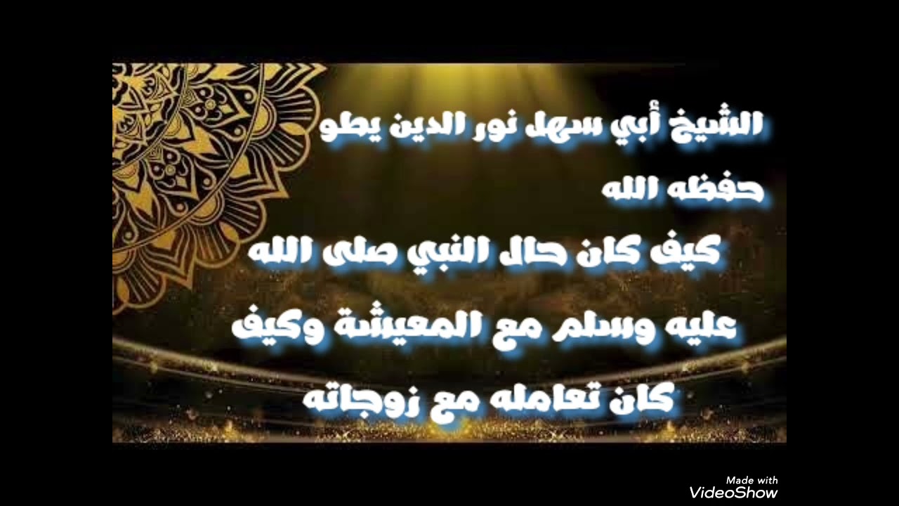 كيف كان حال النبي صلى الله عليه وسلم في المعيشة وكيف كان تعامله مع زوجاته ،لشيخ أبي سهل حفظه الله.