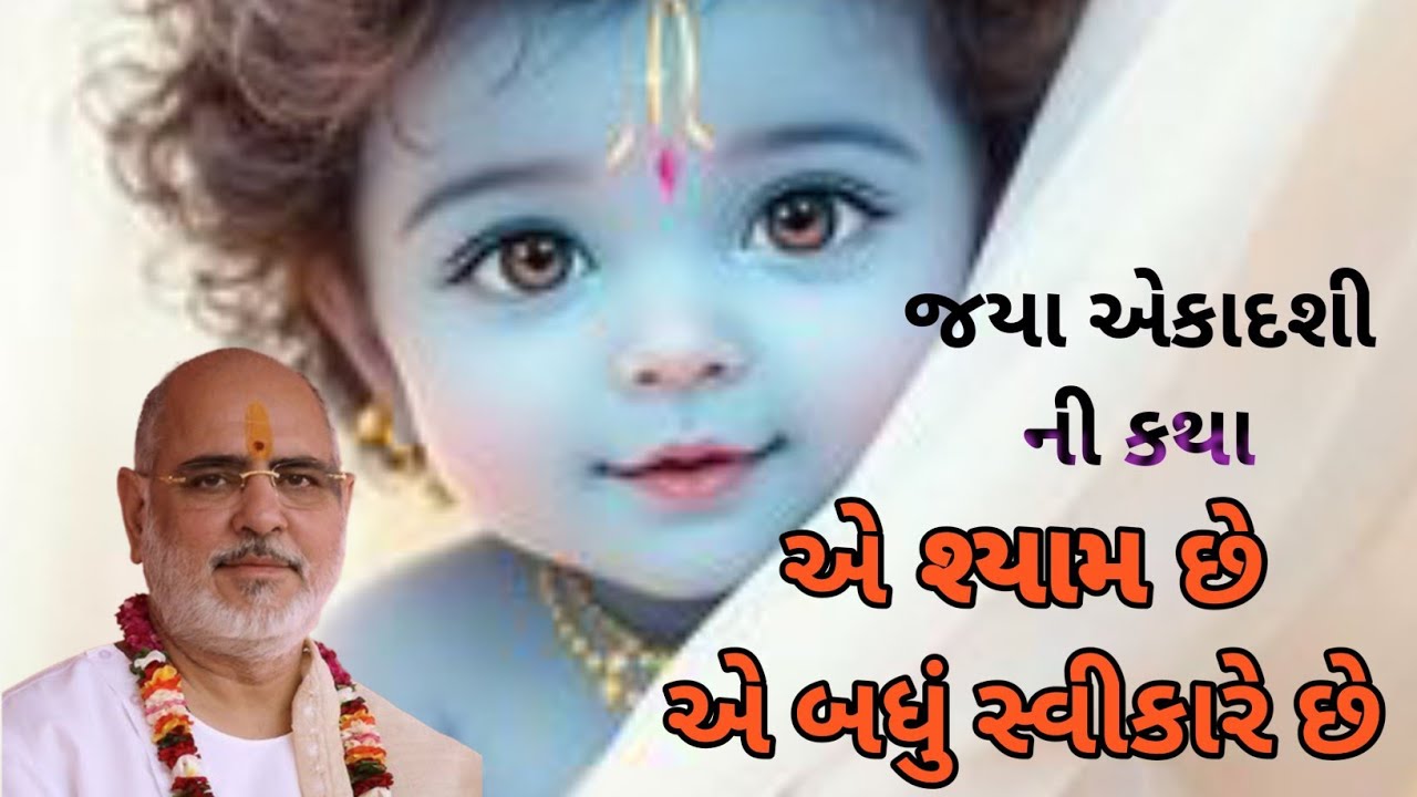 જયા એકાદશી ની કથા...એ શ્યામ છે એ બધું સ્વીકારે છે By P.Bhaishree #pujyabhaishri #hari #bhagwatkatha 