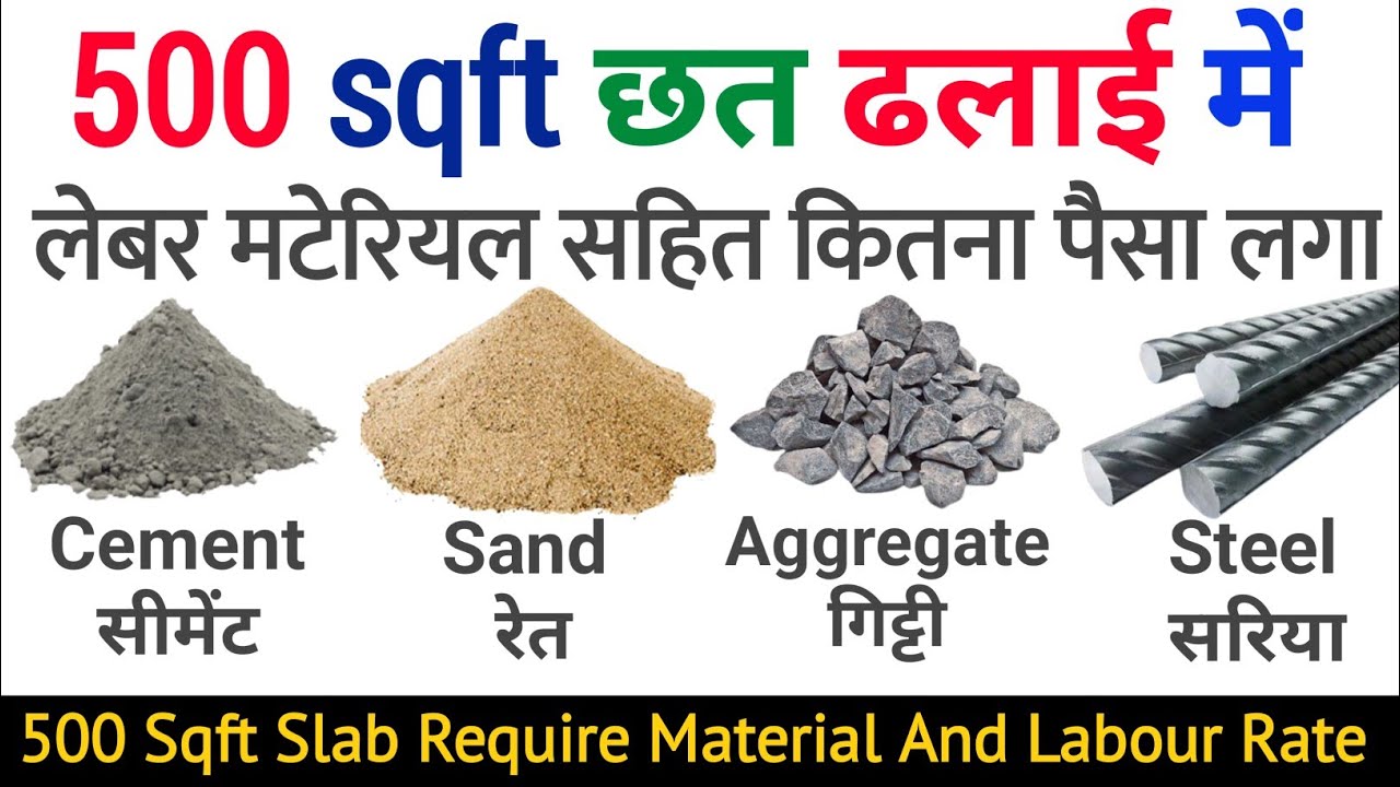 500 square feet slab | 500 sqft छत की ढलाई में सीमेंट बालू गिट्टी सरिया कितना लगेगा | RCC slab