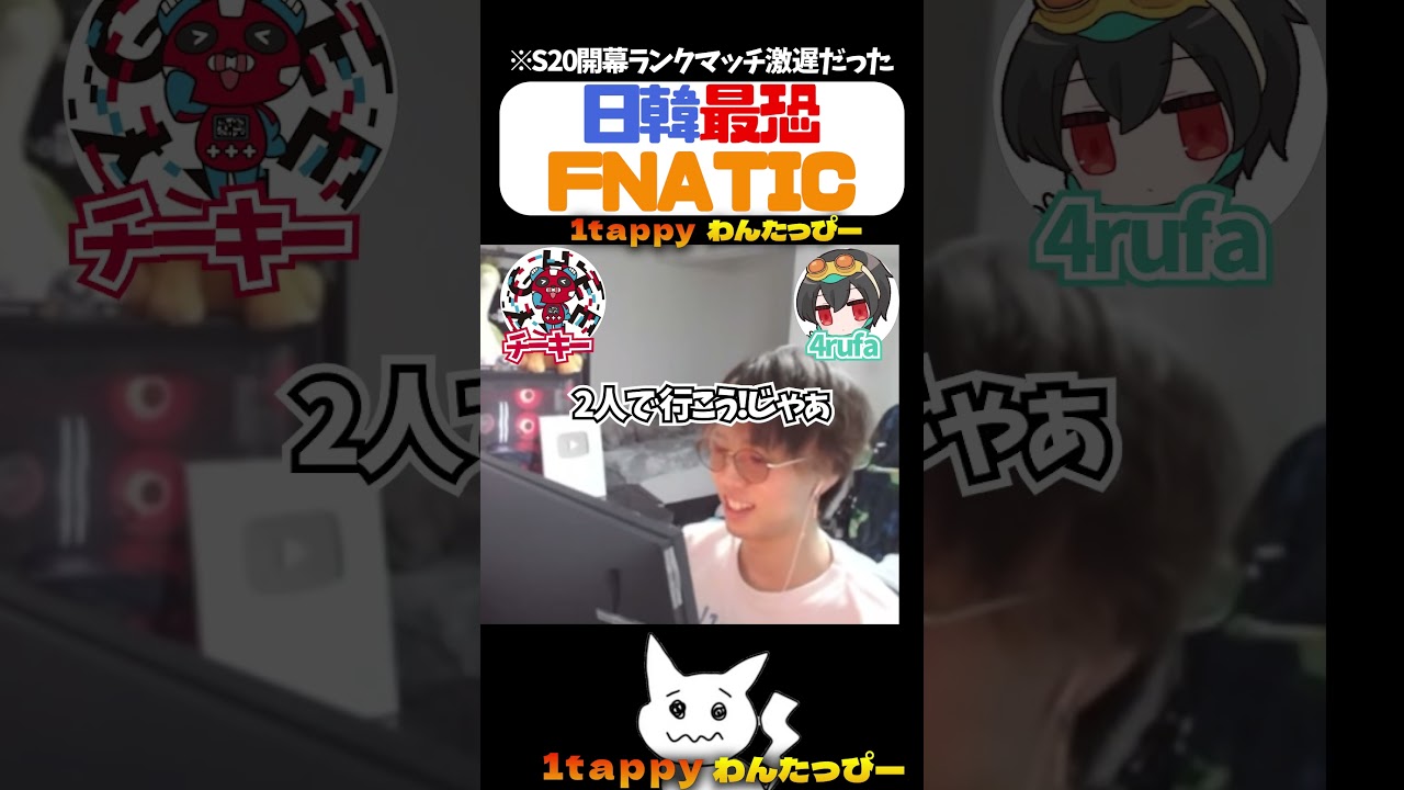 日韓最恐FNATIC【1tappy/チーキー/4rufa/Lykq/YukaF/さつき/KINOTROPE/APEX/ALGS】 #shorts