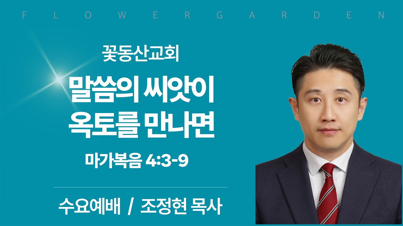 [꽃동산교회] 수요예배 - 조정현 목사 - 말씀의 씨앗이 옥토를 만나면 - 마가복음 4:3-9 | 2026-03-04