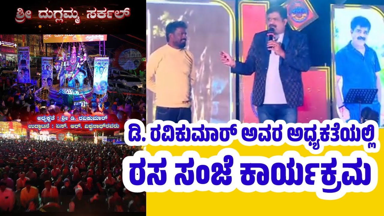 ಡಿ. ರವಿಕುಮಾರ್ ಅವರ ಅಧ್ಯಕ್ಷತೆಯಲ್ಲಿ ರಸ ಸಂಜೆ ಕಾರ್ಯಕ್ರಮ 👆 ಮಿಮಿಕ್ರಿ ಗೋಪಿರವರು #mathrudwani #dravikumar #new
