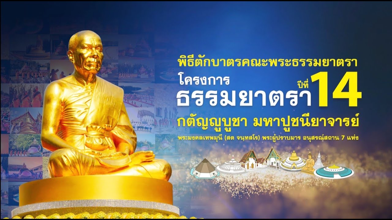 พิธีตักบาตรคณะพระธรรมยาตรา อนุสรณ์สถานมหาวิหารพระมงคลเทพมุนี (โลตัสแลนด์) จ.สุพรรณบุรี   690107