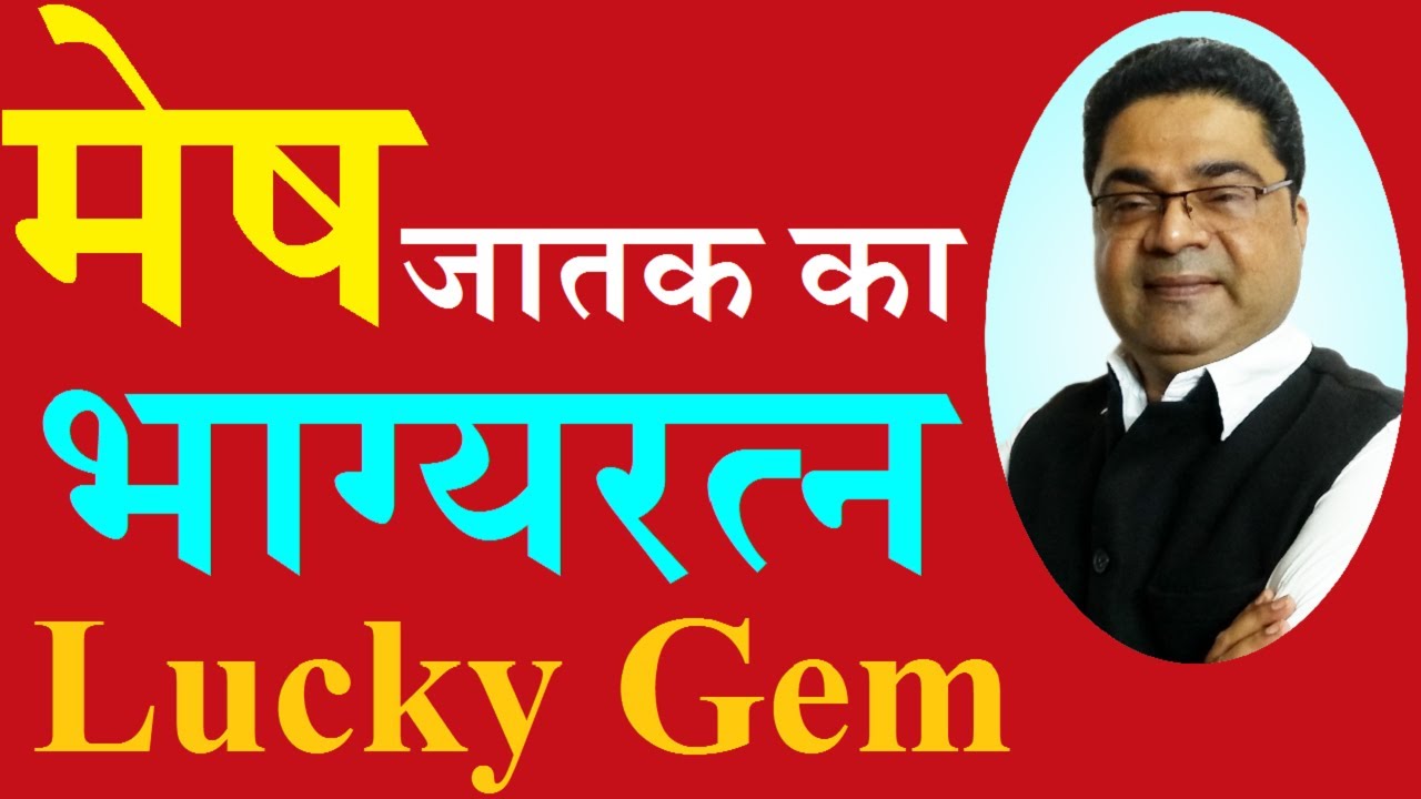 मेष लगन राशि जातक का भाग्य रत्न? Lucky Gem for Aries? Gemstones for Aries | Sky Speaks Astrology