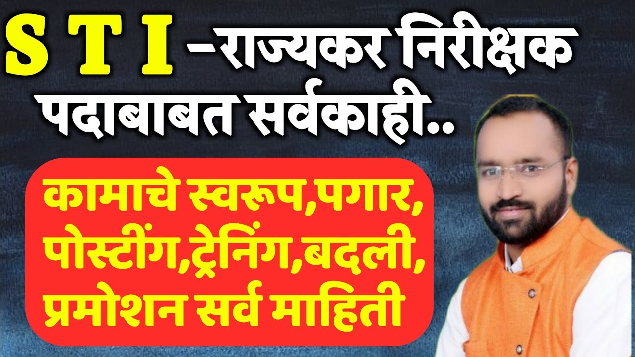 STI चे काम काय असते ? ट्रेनिंग कोठे व किती काळ ? वर्दी असते का? STI चा पगार,बदली,बढतीचे काय?