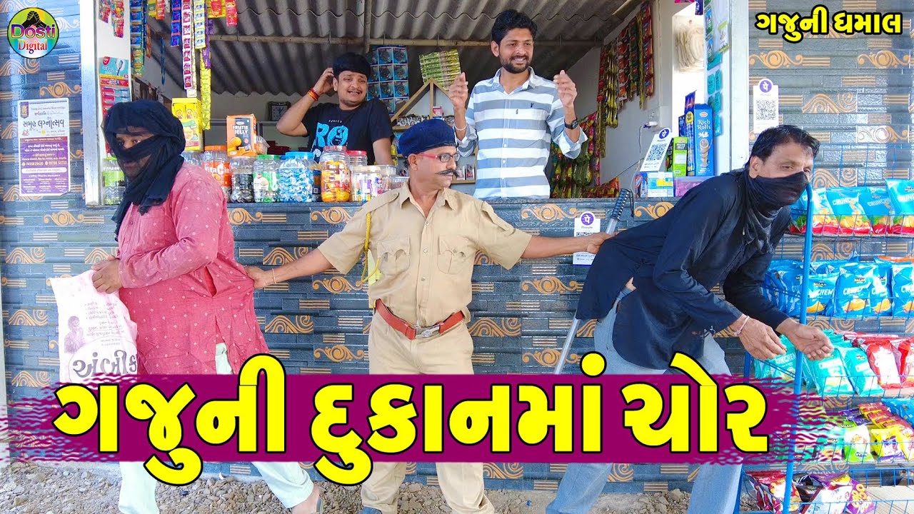 Gaju Ni Dukanma Chori || ગજુની દુકાનમાં ચોરી || Gaju ni Dhamal || Deshi Comedy ||