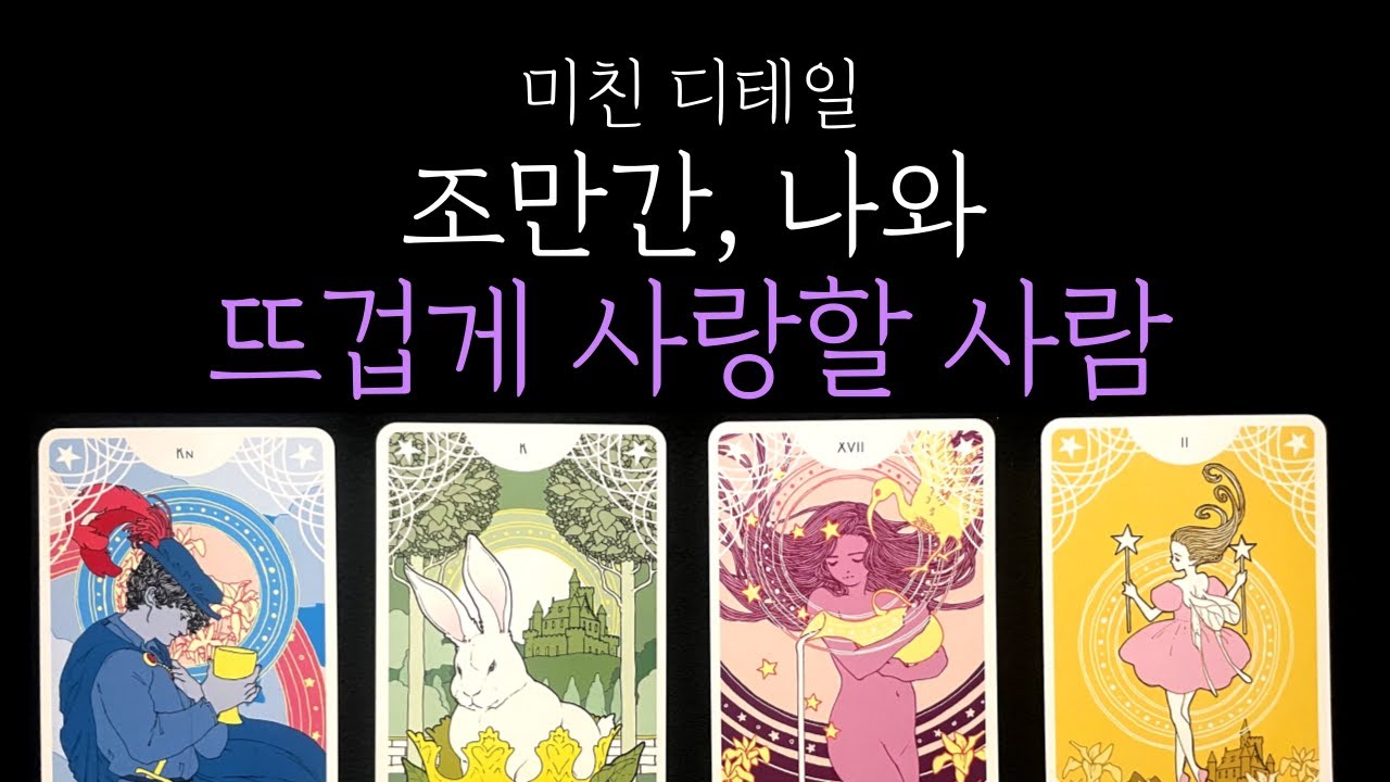 [타로 연애운] 🔥뜨겁게 끌리는 인연❗ 조만간 나와 사랑할 사람, 지금 알려드릴게요