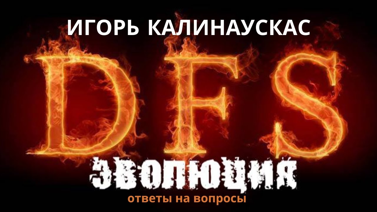 Игорь Калинаускас &ndash; &laquo;Эволюция ДФС. Ответы на вопросы&raquo;. 12 сентября 2020 г.