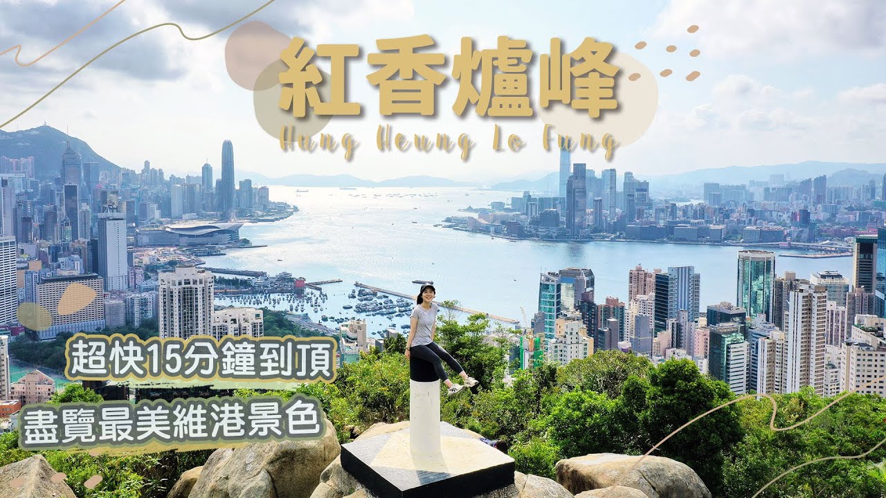【貝遊香港】超快登頂！CP值超高→「紅香爐峰」🌄日落美景＋詳細路線分享！＊航拍⛰Hung Heung Lo Fung