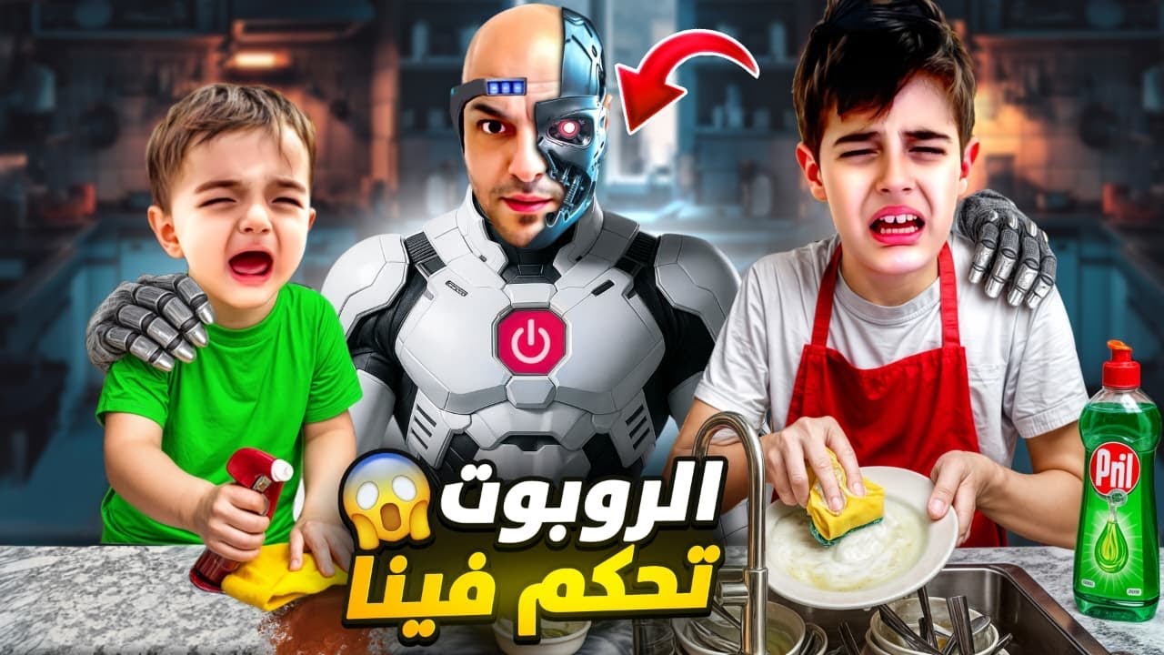 روبوت شرير دخل على بيتنا وتحكم بحياتنا !حرقلنا البيت😱