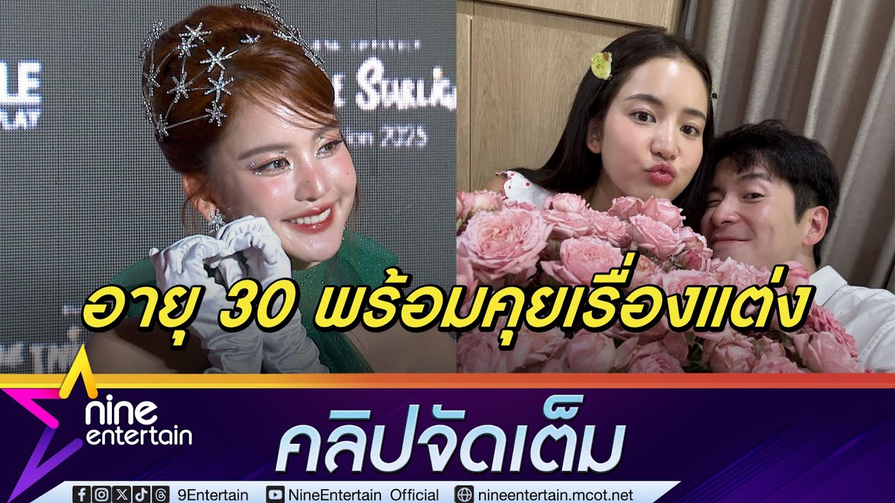 โบว์ เซย์โนถ้า อาเล็ก ขอแต่งก่อน 30 ขำซ้อมพูด เขียดผู้มีแกก | แจงภาพชนท้อง วี (คลิปจัดเต็ม)