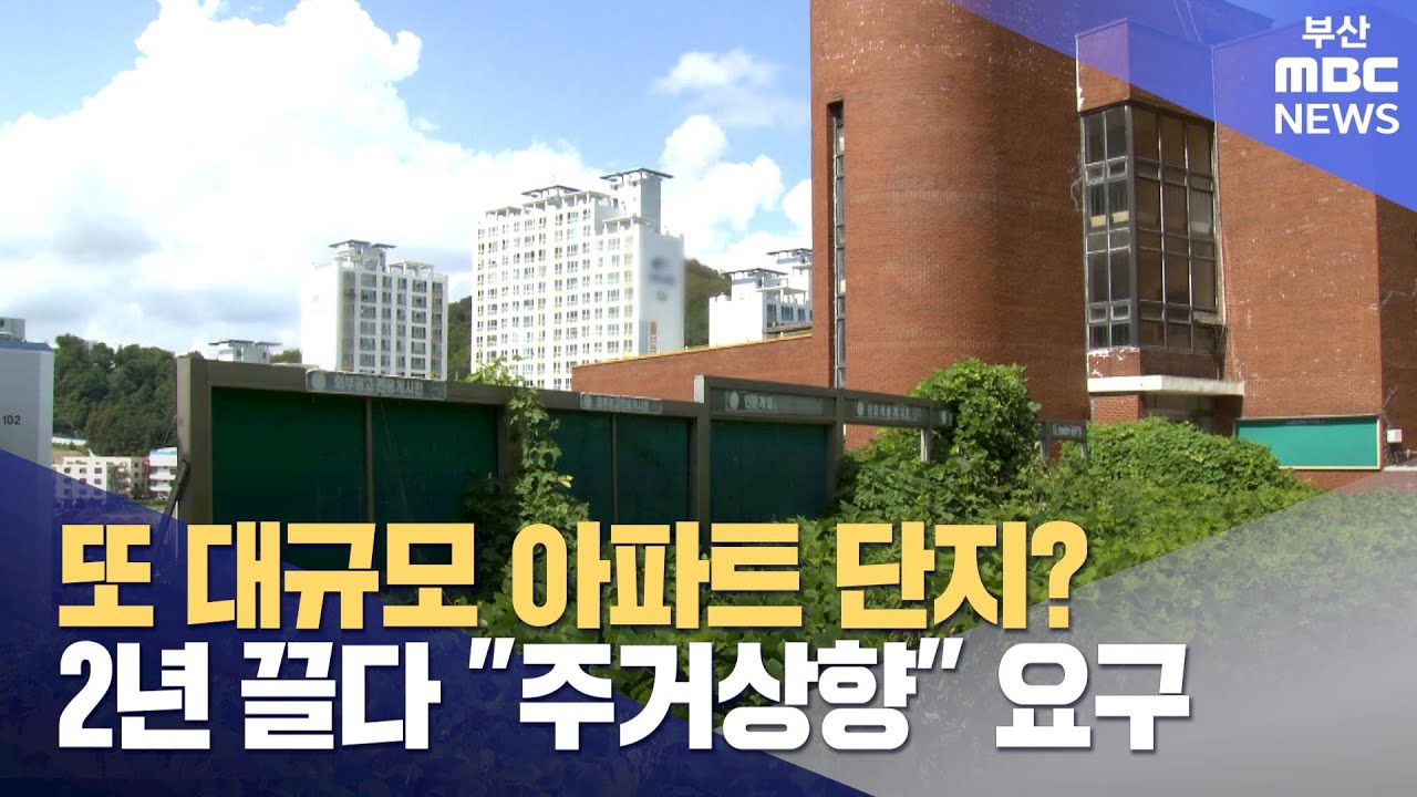 또 아파트 짓나? 2년 끌다 