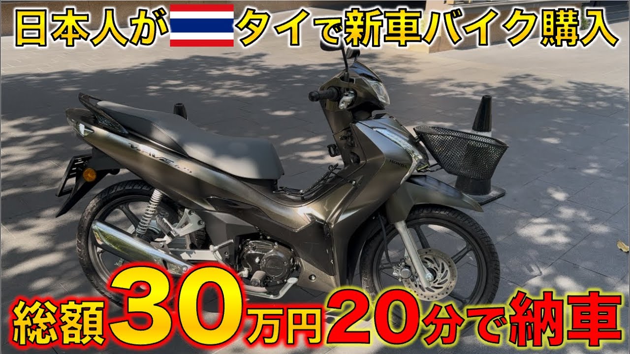 タイ在住日本人が新車でバイクを買ったらこうなる。HONDA Wave125 2025
