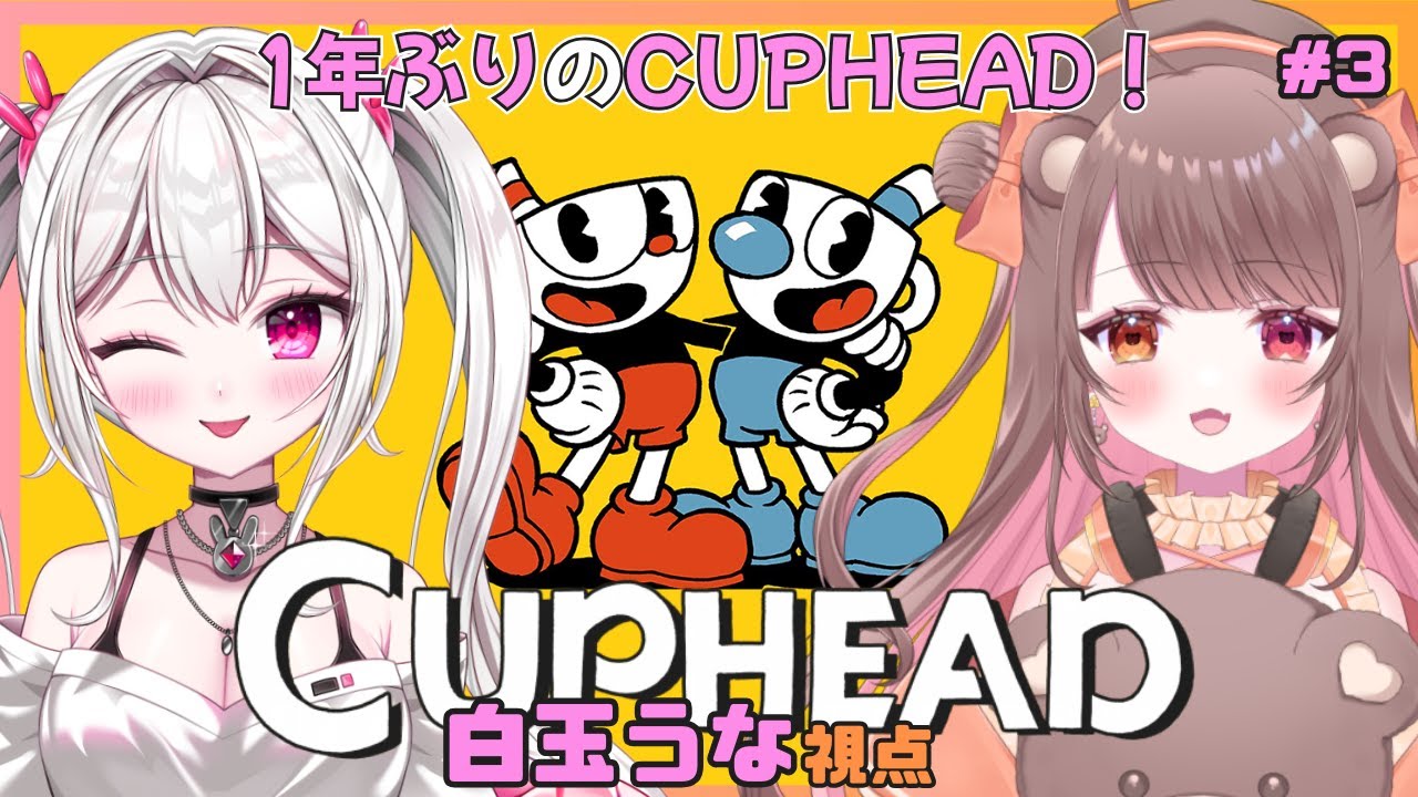 【 ＃Cuphead 】　クリア目指してれっつご～🌟　【＃新人VTuber /　白玉うな 】